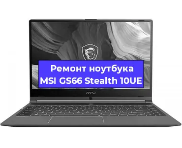 Ремонт ноутбуков MSI GS66 Stealth 10UE в Ростове-на-Дону